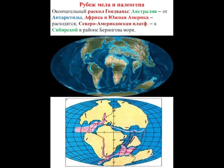 Рубеж мела и палеогена Окончательный раскол Гондваны: Австралия – от