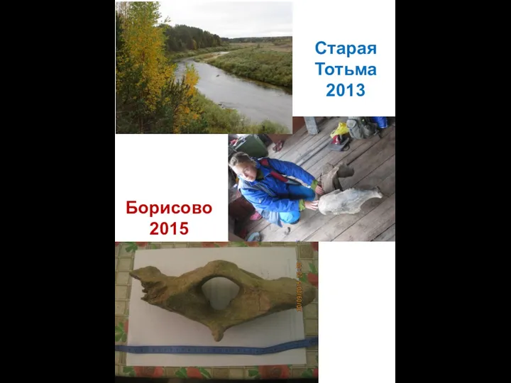 Старая Тотьма 2013 Борисово 2015