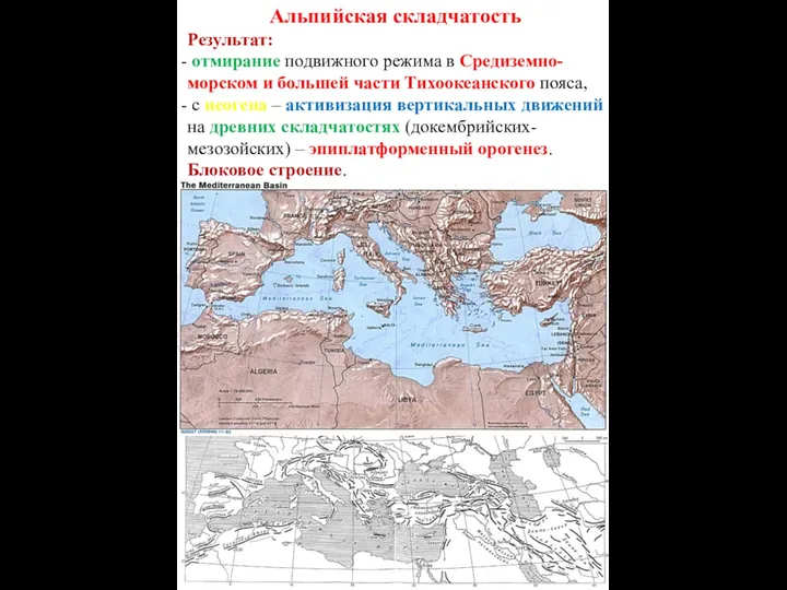 Альпийская складчатость Результат: отмирание подвижного режима в Средиземно-морском и большей