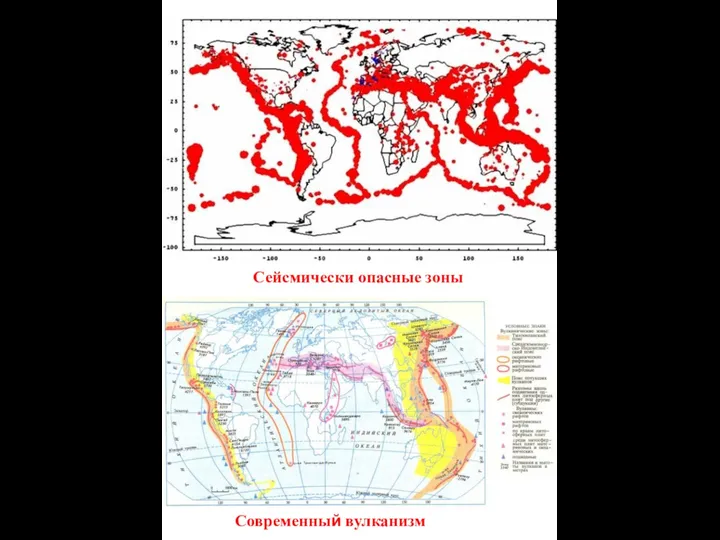 Сейсмически опасные зоны Современный вулканизм