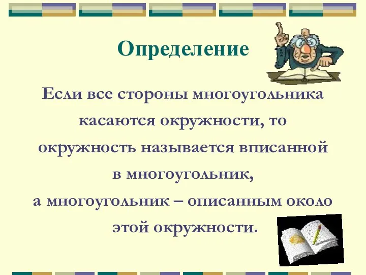 Определение Если все стороны многоугольника касаются окружности, то окружность называется