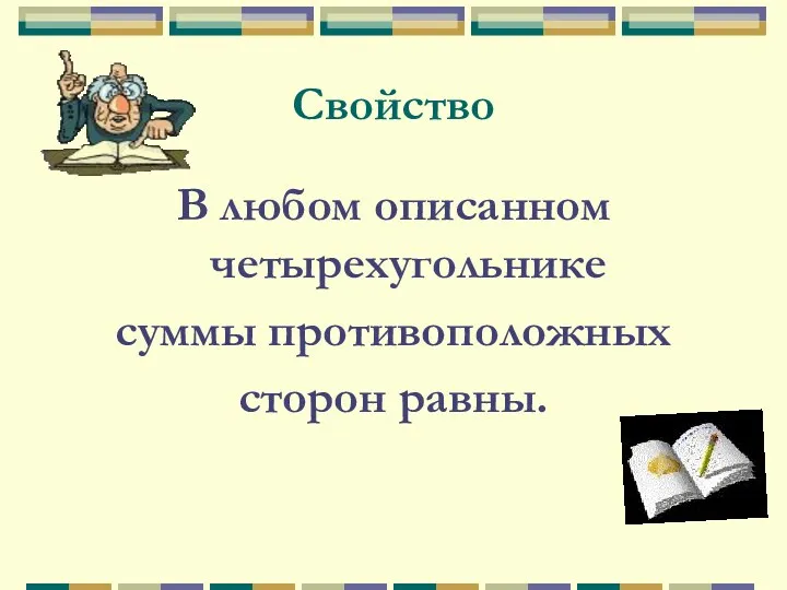 Свойство В любом описанном четырехугольнике суммы противоположных сторон равны.