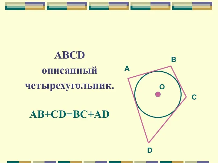АВСD описанный четырехугольник. AB+CD=BC+AD А O D С В