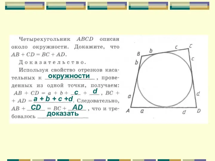 окружности с d a + b + c +d CD AD доказать