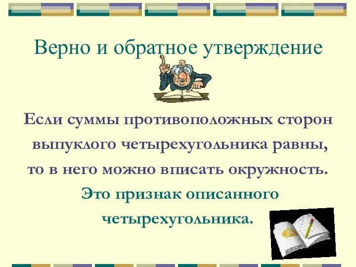 Верно и обратное утверждение Если суммы противоположных сторон выпуклого четырехугольника