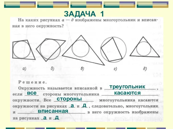 треугольник касаются стороны все а вписанная д а д ЗАДАЧА 1