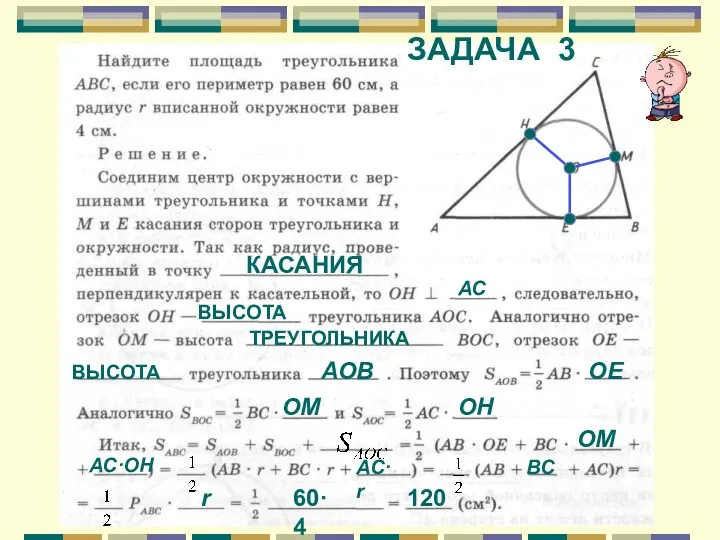 ЗАДАЧА 3 КАСАНИЯ АС ВЫСОТА ТРЕУГОЛЬНИКА ВЫСОТА АОВ ОЕ АС·OH