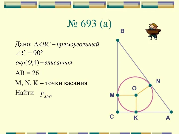 № 693 (a) Дано: АВ = 26 М, N, K