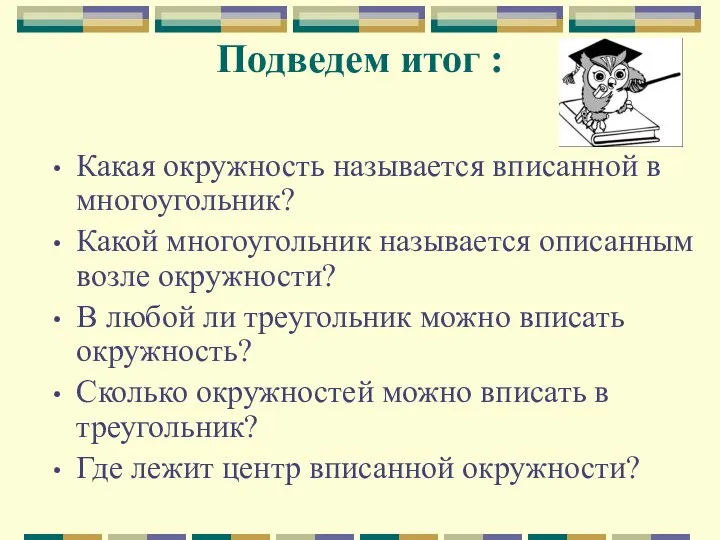 Подведем итог : Какая окружность называется вписанной в многоугольник? Какой