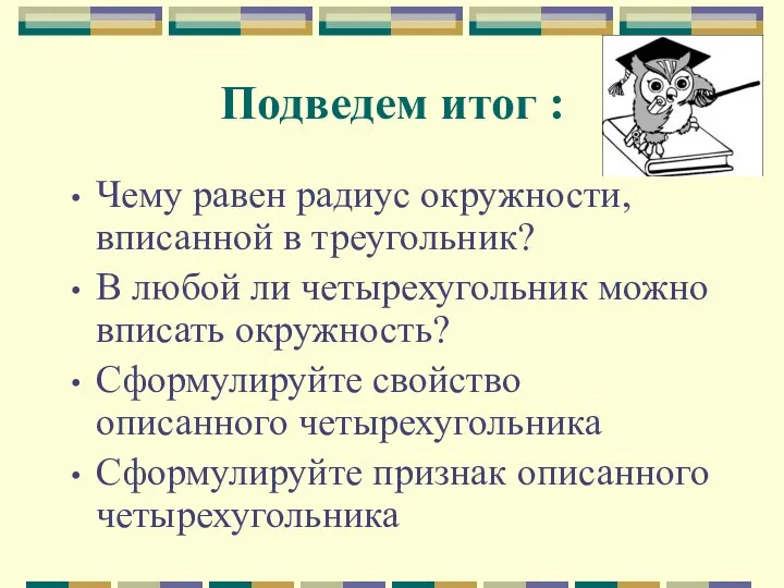 Подведем итог : Чему равен радиус окружности, вписанной в треугольник?