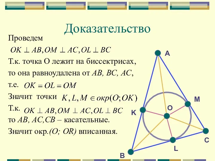 Доказательство Проведем Т.к. точка О лежит на биссектрисах, то она