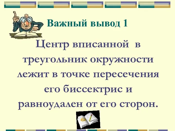 Важный вывод 1 Центр вписанной в треугольник окружности лежит в