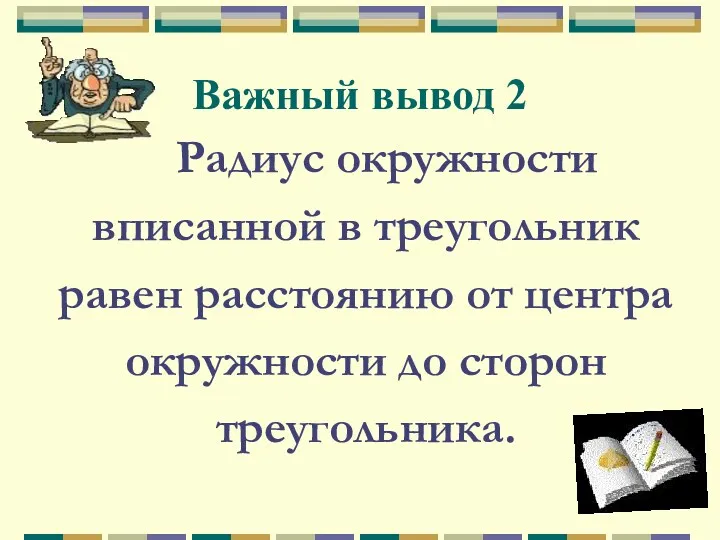 Важный вывод 2 Радиус окружности вписанной в треугольник равен расстоянию от центра окружности до сторон треугольника.