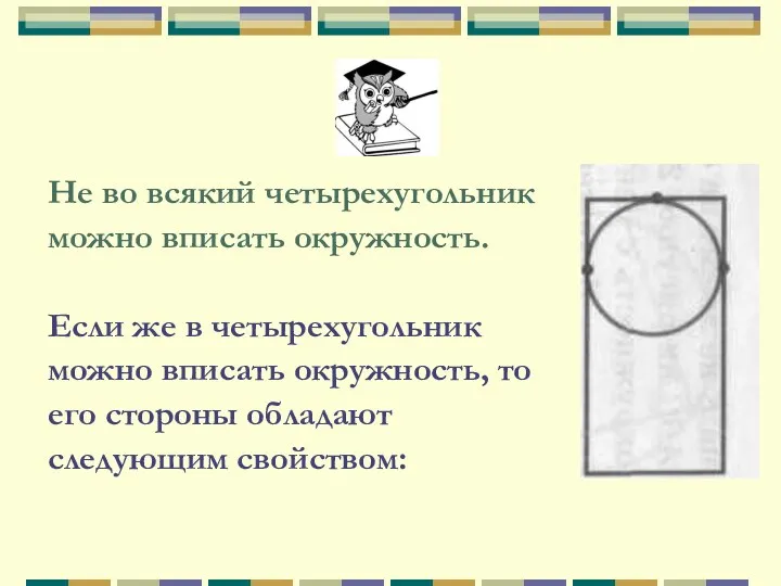 Не во всякий четырехугольник можно вписать окружность. Если же в