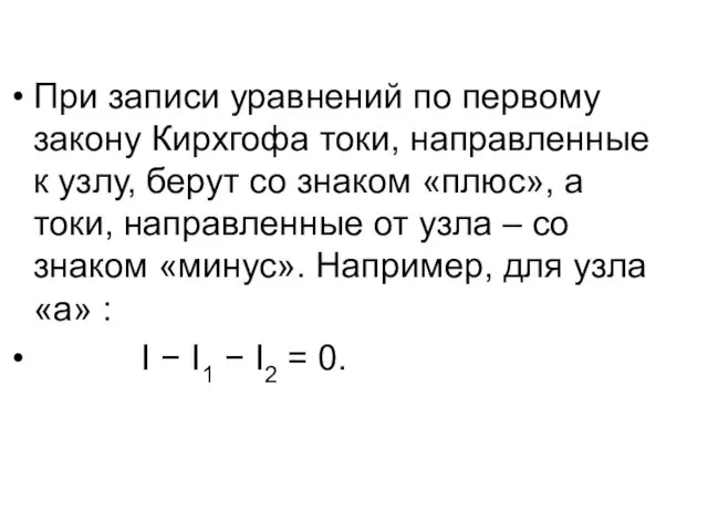 При записи уравнений по первому закону Кирхгофа токи, направленные к
