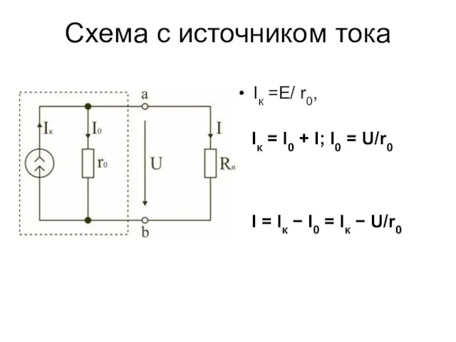 Схема с источником тока Iк =E/ r0, Iк = I0