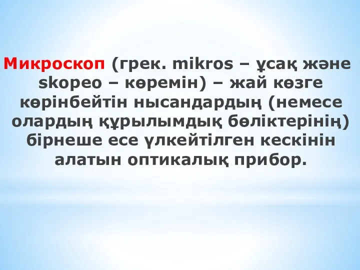 Микроскоп (грек. mіkros – ұсақ және skopeo – көремін) –