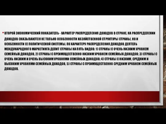 ВТОРОЙ ЭКОНОМИЧЕСКИЙ ПОКАЗАТЕЛЬ - ХАРАКТЕР РАСПРЕДЕЛЕНИЯ ДОХОДОВ В СТРАНЕ. НА