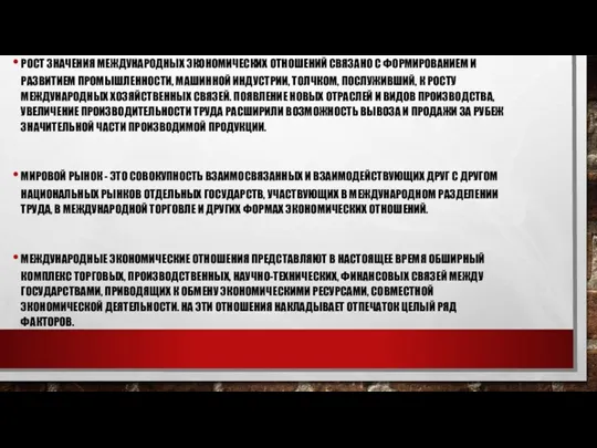 РОСТ ЗНАЧЕНИЯ МЕЖДУНАРОДНЫХ ЭКОНОМИЧЕСКИХ ОТНОШЕНИЙ СВЯЗАНО С ФОРМИРОВАНИЕМ И РАЗВИТИЕМ