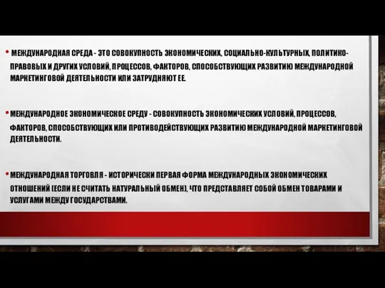 МЕЖДУНАРОДНАЯ СРЕДА - ЭТО СОВОКУПНОСТЬ ЭКОНОМИЧЕСКИХ, СОЦИАЛЬНО-КУЛЬТУРНЫХ, ПОЛИТИКО-ПРАВОВЫХ И ДРУГИХ