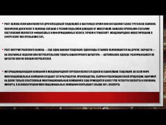 РОСТ ОБМЕНА УСЛУГАМИ ЯВЛЯЕТСЯ ДРУГОЙ ВЕДУЩЕЙ ТЕНДЕНЦИЕЙ. В НА­СТОЯЩЕЕ ВРЕМЯ