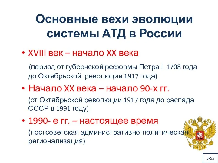 3/55 Основные вехи эволюции системы АТД в России XVIII век