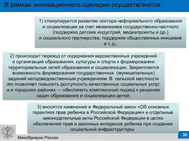 3) вносятся изменения в Федеральный закон «Об основных гарантиях прав ребенка в Российской