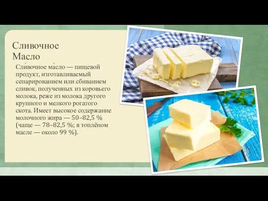 Сливочное Масло Сли́вочное ма́сло — пищевой продукт, изготавливаемый сепарированием или