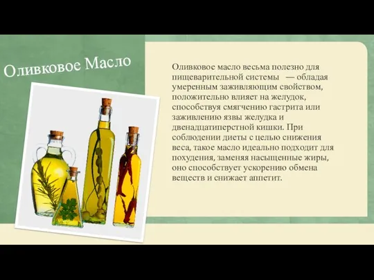 Оливковое Масло Оливковое масло весьма полезно для пищеварительной системы —