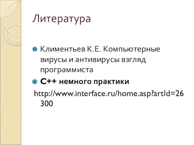 Литература Климентьев К.Е. Компьютерные вирусы и антивирусы взгляд программиста C++ немного практики http://www.interface.ru/home.asp?artId=26300