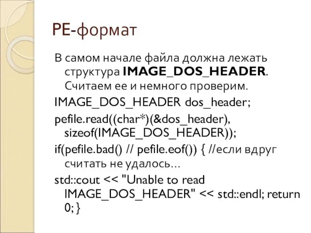 PE-формат В самом начале файла должна лежать структура IMAGE_DOS_HEADER. Считаем ее и немного
