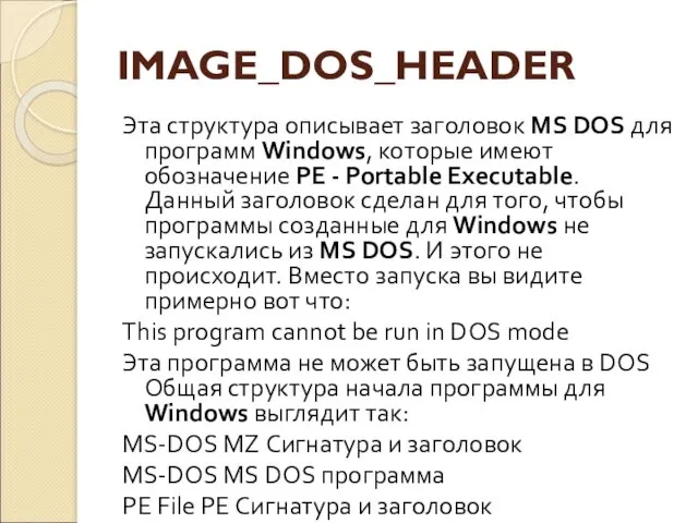 IMAGE_DOS_HEADER Эта структура описывает заголовок MS DOS для программ Windows, которые имеют обозначение