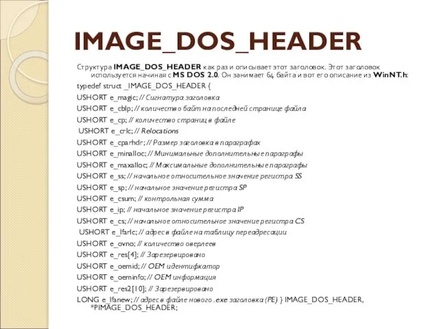 IMAGE_DOS_HEADER Структура IMAGE_DOS_HEADER как раз и описывает этот заголовок. Этот заголовок используется начиная
