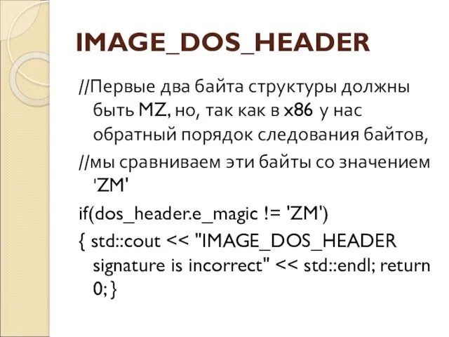 IMAGE_DOS_HEADER //Первые два байта структуры должны быть MZ, но, так как в x86