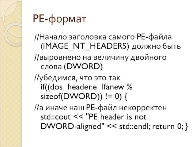 PE-формат //Начало заголовка самого PE-файла (IMAGE_NT_HEADERS) должно быть //выровнено на величину двойного слова