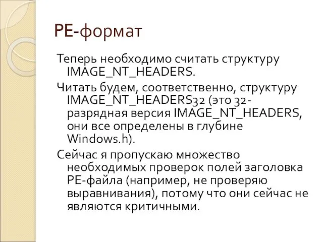 PE-формат Теперь необходимо считать структуру IMAGE_NT_HEADERS. Читать будем, соответственно, структуру IMAGE_NT_HEADERS32 (это 32-разрядная