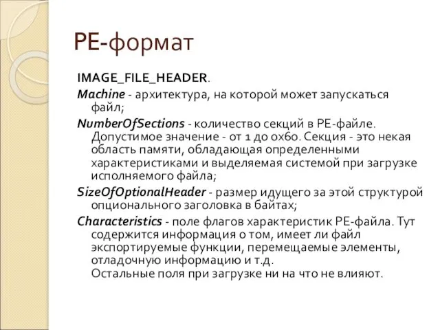 PE-формат IMAGE_FILE_HEADER. Machine - архитектура, на которой может запускаться файл; NumberOfSections - количество