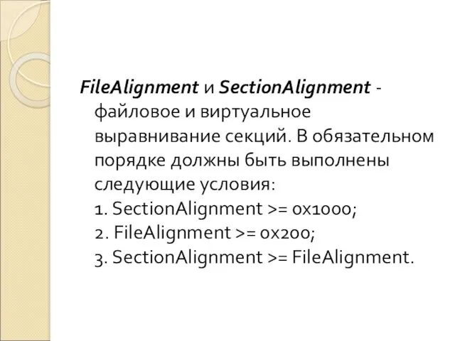 FileAlignment и SectionAlignment - файловое и виртуальное выравнивание секций. В обязательном порядке должны