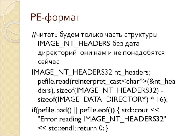 PE-формат //читать будем только часть структуры IMAGE_NT_HEADERS без дата директорий они нам и
