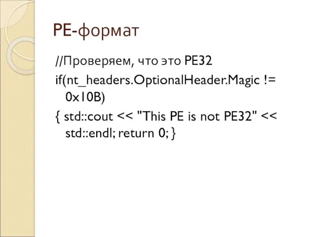 PE-формат //Проверяем, что это PE32 if(nt_headers.OptionalHeader.Magic != 0x10B) { std::cout
