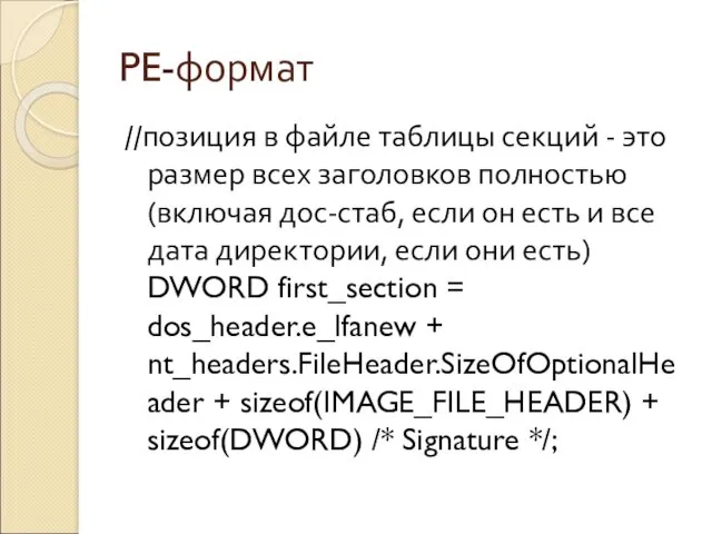 PE-формат //позиция в файле таблицы секций - это размер всех заголовков полностью (включая