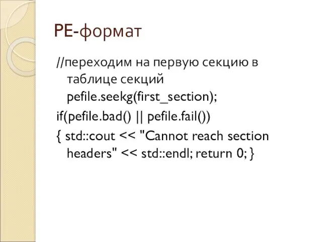 PE-формат //переходим на первую секцию в таблице секций pefile.seekg(first_section); if(pefile.bad() || pefile.fail()) { std::cout