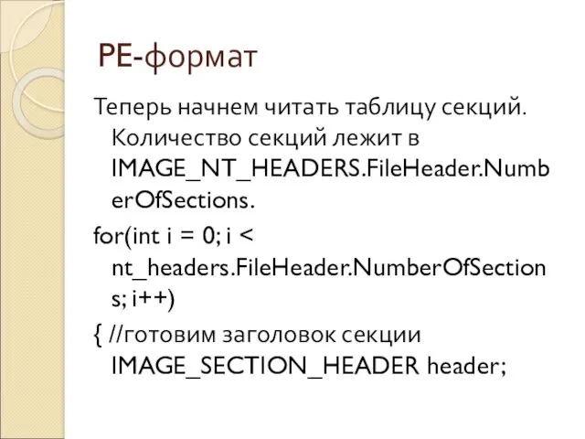 PE-формат Теперь начнем читать таблицу секций. Количество секций лежит в IMAGE_NT_HEADERS.FileHeader.NumberOfSections. for(int i