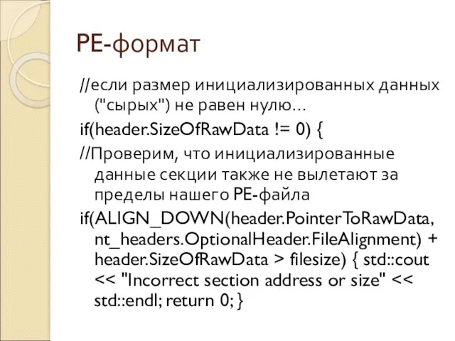 PE-формат //если размер инициализированных данных ("сырых") не равен нулю... if(header.SizeOfRawData != 0) {