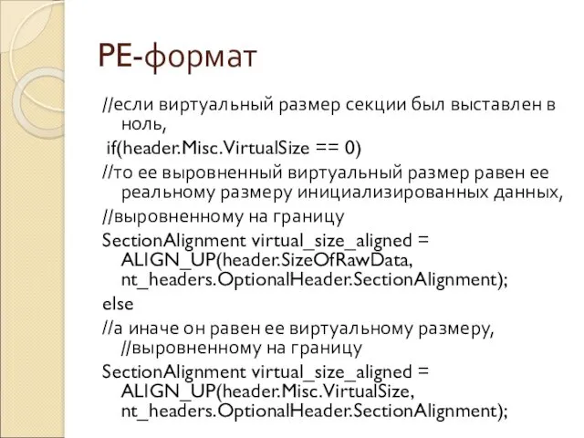 PE-формат //если виртуальный размер секции был выставлен в ноль, if(header.Misc.VirtualSize == 0) //то