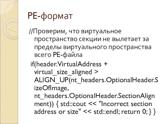 PE-формат //Проверим, что виртуальное пространство секции не вылетает за пределы виртуального пространства всего