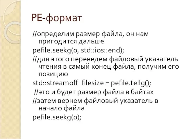 PE-формат //определим размер файла, он нам пригодится дальше pefile.seekg(0, std::ios::end); //для этого переведем