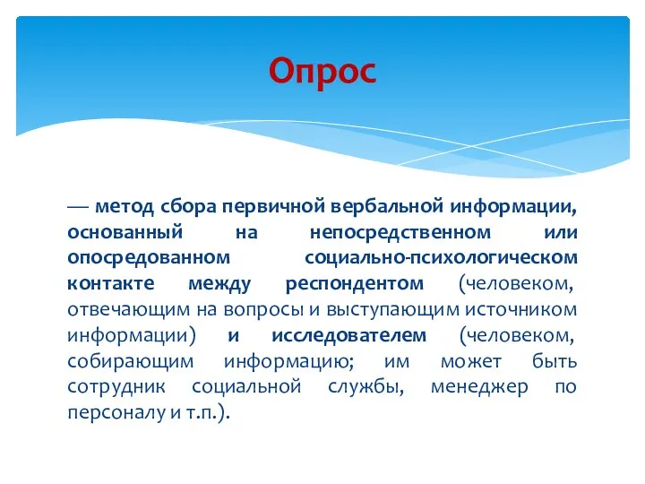 — метод сбора первичной вербальной информации, основанный на непосредственном или