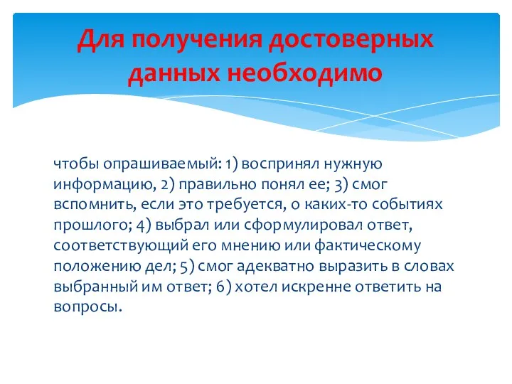 чтобы опрашиваемый: 1) воспринял нужную информацию, 2) правильно понял ее;