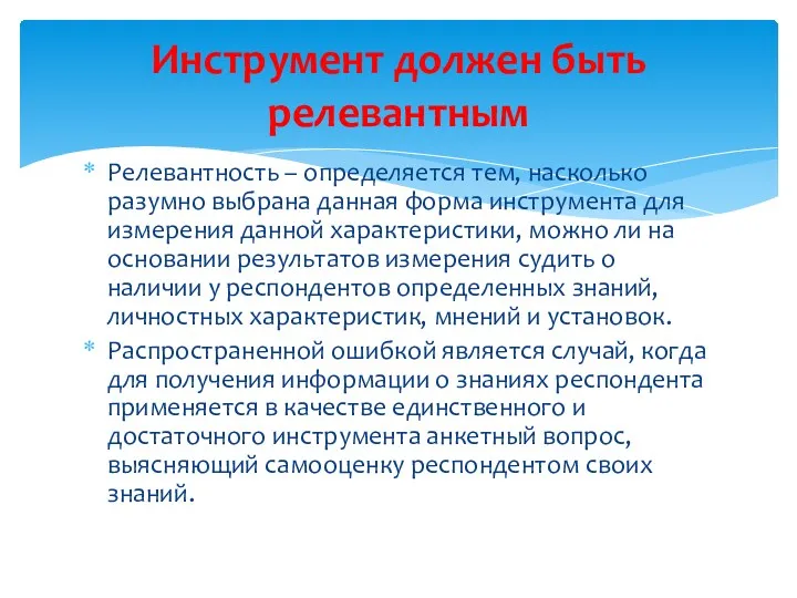 Релевантность – определяется тем, насколько разумно выбрана данная форма инструмента